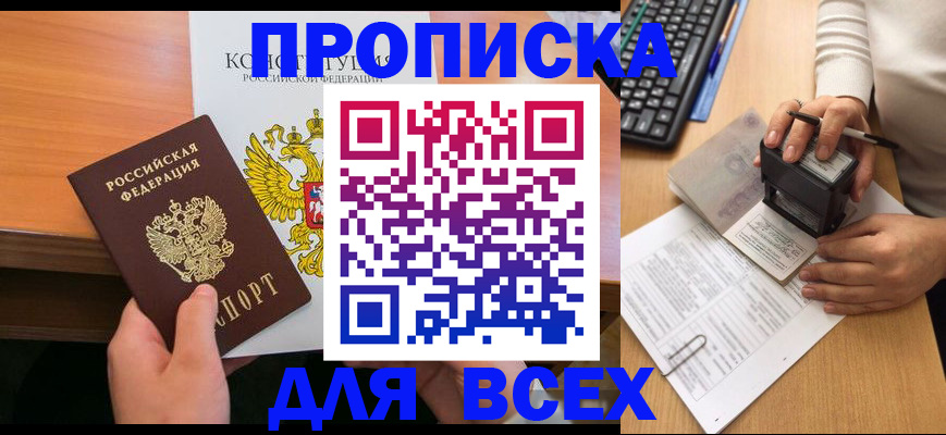 прописка от собственника в Московской области