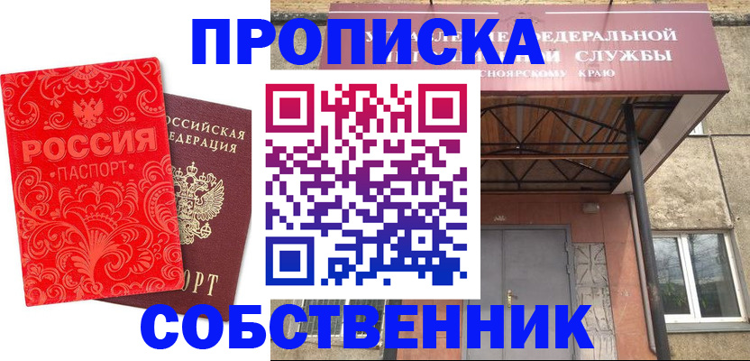 прописка от собственника в Московской области