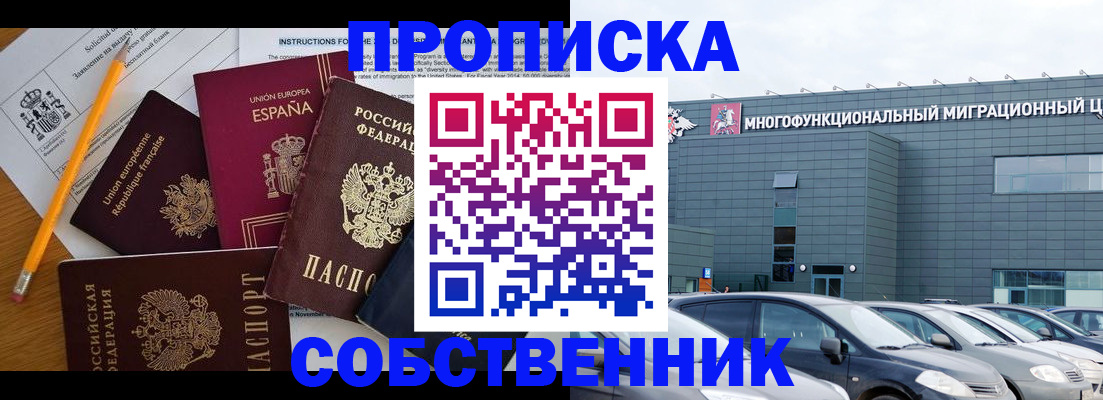 купить прописку в Московской области