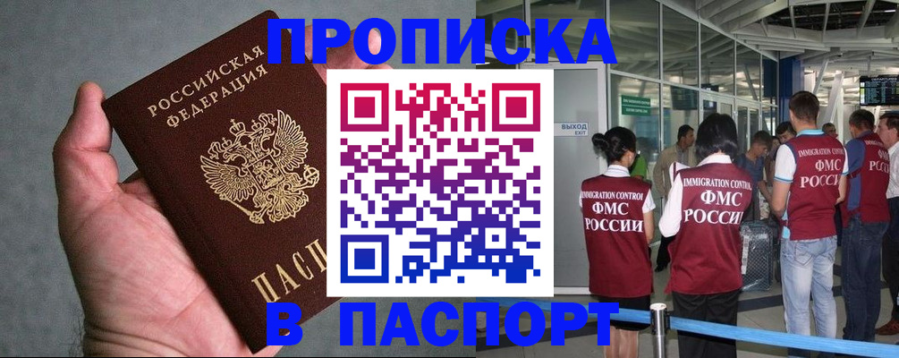 прописка в квартире в Московской области